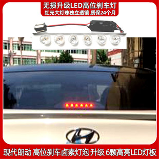 改装现代朗动LED高位刹车灯泡后档玻璃刹车灯泡改装LED高位刹车灯