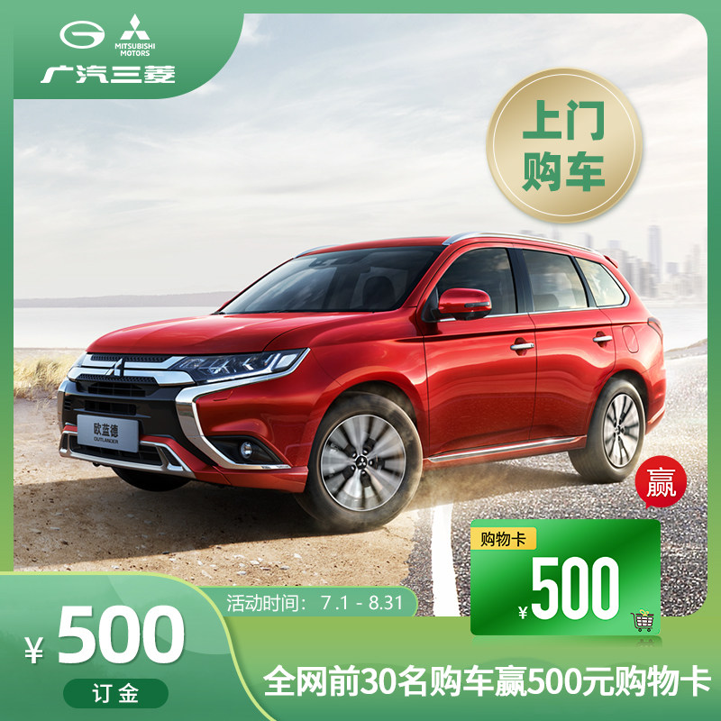 【订金】【上门购车赢500元购物卡】广汽三菱汽车2021款欧蓝德SUV在类目 新车/二手车, 新车定金中 - 来自Buy2taobao.com提供专业的淘宝代购服务