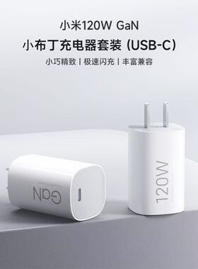 小布丁120W极速闪充适用小米10/11/12/13/14ultra/15Pro充电器Gan