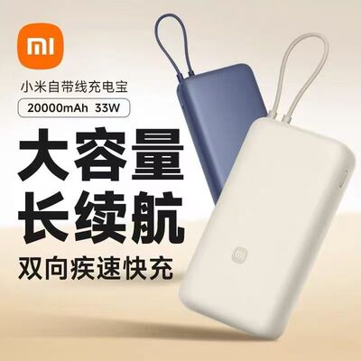3C认证小米自带线充电宝20000mAh移动电源TypeC双向快充33W二手