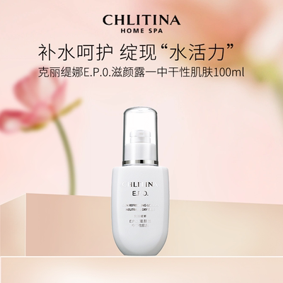 克丽缇娜EPO滋颜露100ml 滋润补水保湿干皮适用呵护肌肤