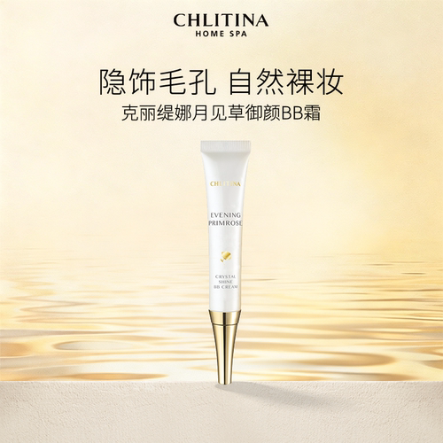 【院线同款】克丽缇娜月见草BB霜 裸妆保湿遮瑕提亮肤色自然轻薄
