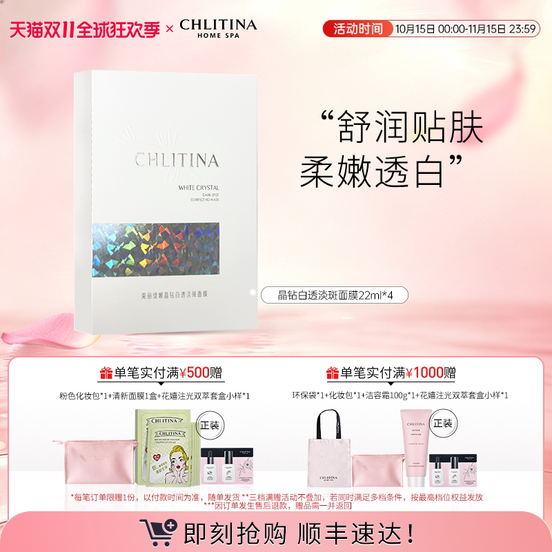 【双11现货速达】克丽缇娜晶钻白透淡斑面膜保湿祛斑美白院线同款