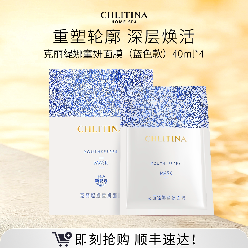 【院线同款】克丽缇娜童妍面膜40ml*4片装锁水保湿贴片式精华面膜