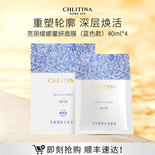 【院线同款】克丽缇娜童妍面膜40ml*4片装锁水保湿贴片式精华面膜