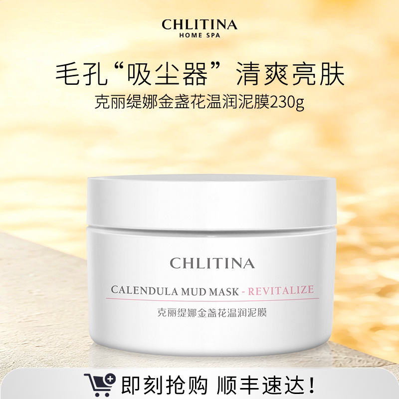 【院线同款】克丽缇娜金盏花温润泥膜净澈清洁面部涂抹式面膜保湿