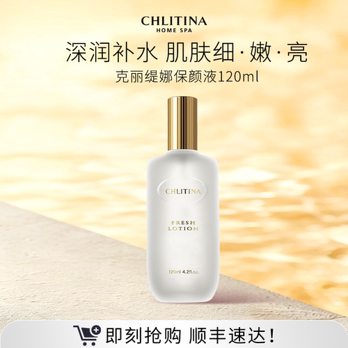 【院线同款】克丽缇娜保颜液120ml 保湿滋润爽肤水日常护肤品面部