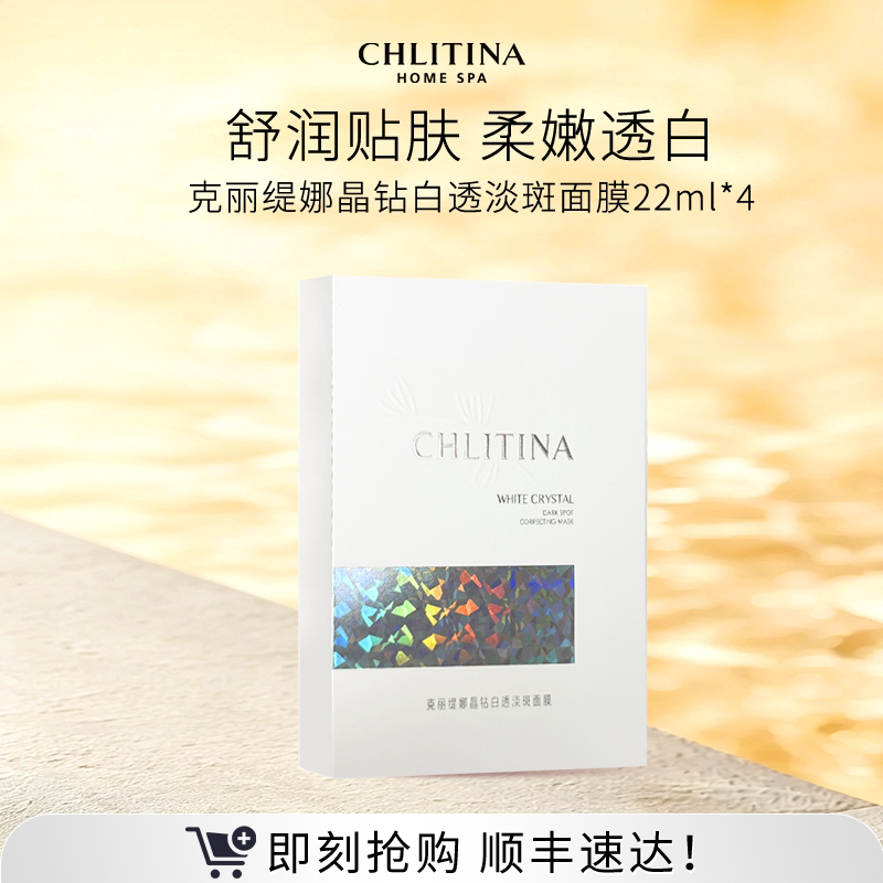 【院线同款】克丽缇娜晶钻白透淡斑面膜22ml*4片补水保湿美白祛斑