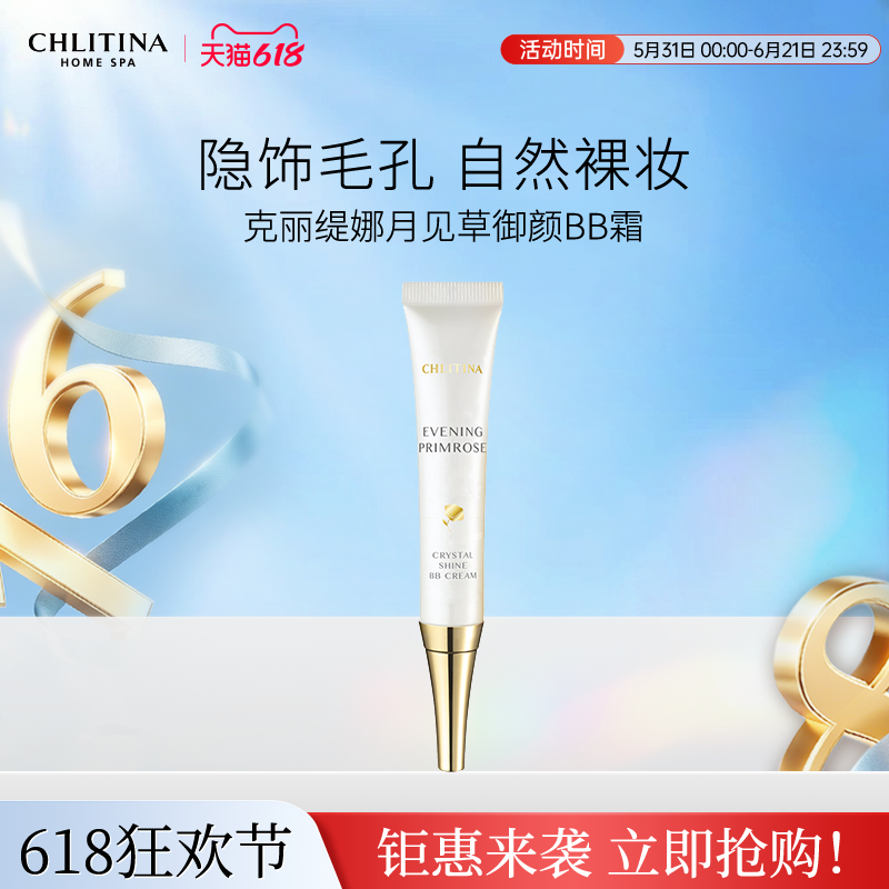 【院线同款】克丽缇娜月见草BB霜 裸妆保湿遮瑕提亮肤色自然轻薄
