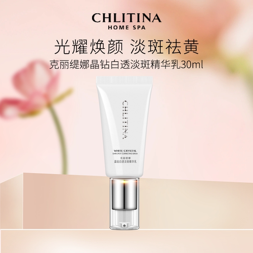 克丽缇娜晶钻白透淡斑精华乳30ml 祛斑美白提亮肤色面部护肤