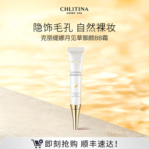 【院线同款】克丽缇娜月见草BB霜 裸妆保湿遮瑕提亮肤色自然轻薄