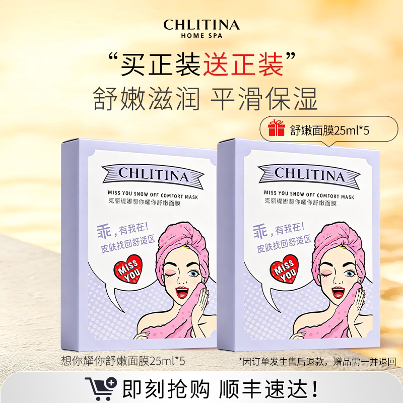 【家享院线】克丽缇娜想你耀你青春舒嫩贴片面膜保湿补水弹润透亮