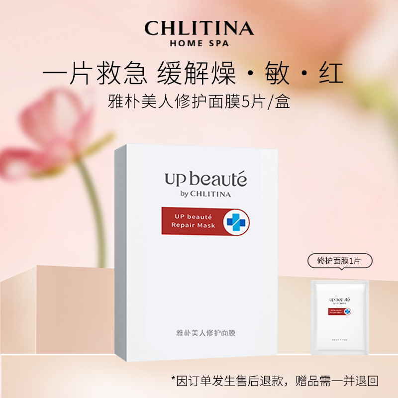 克丽缇娜雅朴美人修护面膜补水保湿修护维稳舒缓修润5片/盒