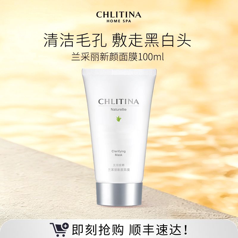 【院线同款】克丽缇娜兰采丽新颜面膜100ml 涂抹面膜清洁保湿面部