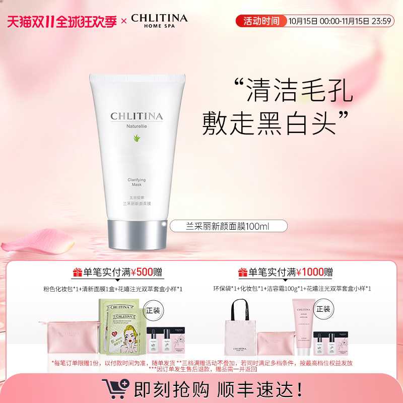 【双11现货速达】克丽缇娜兰采丽新颜涂抹面膜 清洁保湿院线同款