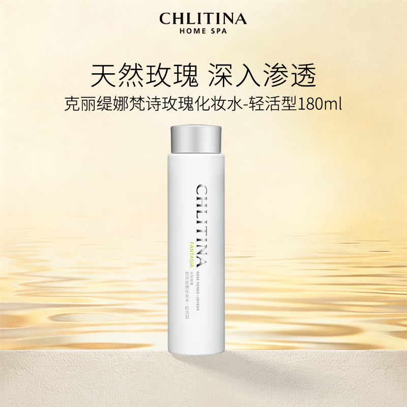 【院线同款】克丽缇娜梵诗玫瑰化妆水轻活型 爽肤水保湿补水滋润