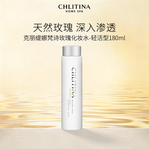 【院线同款】克丽缇娜梵诗玫瑰化妆水轻活型 爽肤水保湿补水滋润