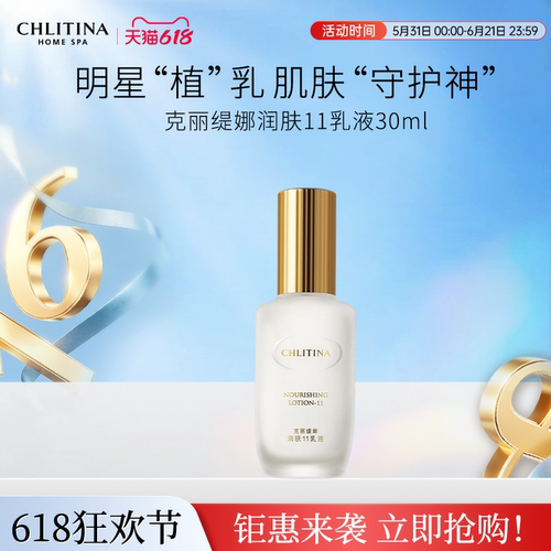 【院线同款】克丽缇娜润肤11乳液30ml保湿补水润肤乳液清爽不油腻