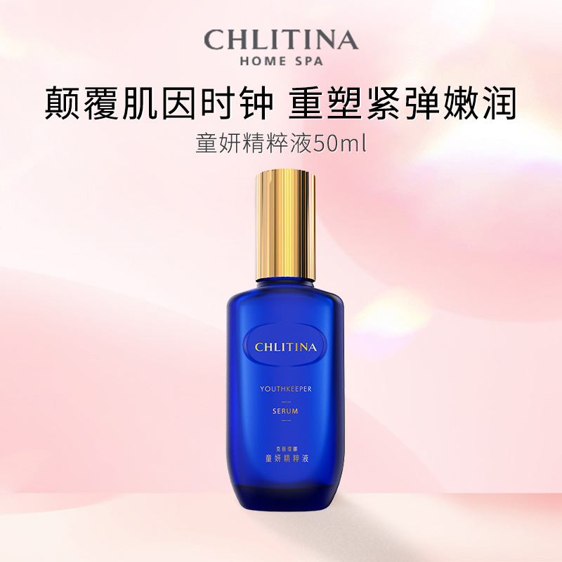 CHLITINA/克丽缇娜童妍精粹液50ml蓝朋友小蓝瓶童颜紧致抗皱