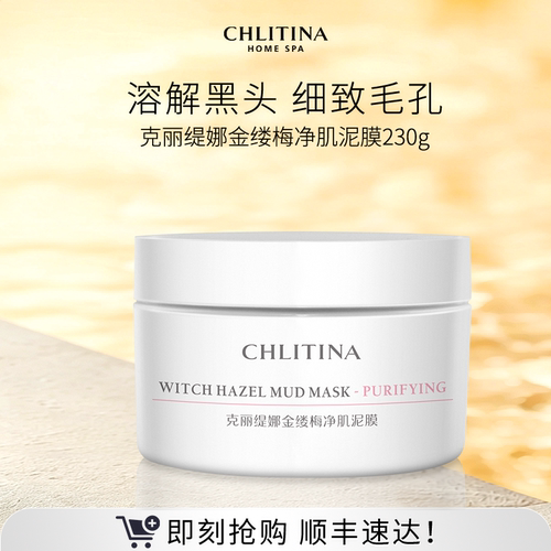 【院线同款】克丽缇娜金缕梅净肌泥膜清爽净澈涂抹式面膜清洁保湿
