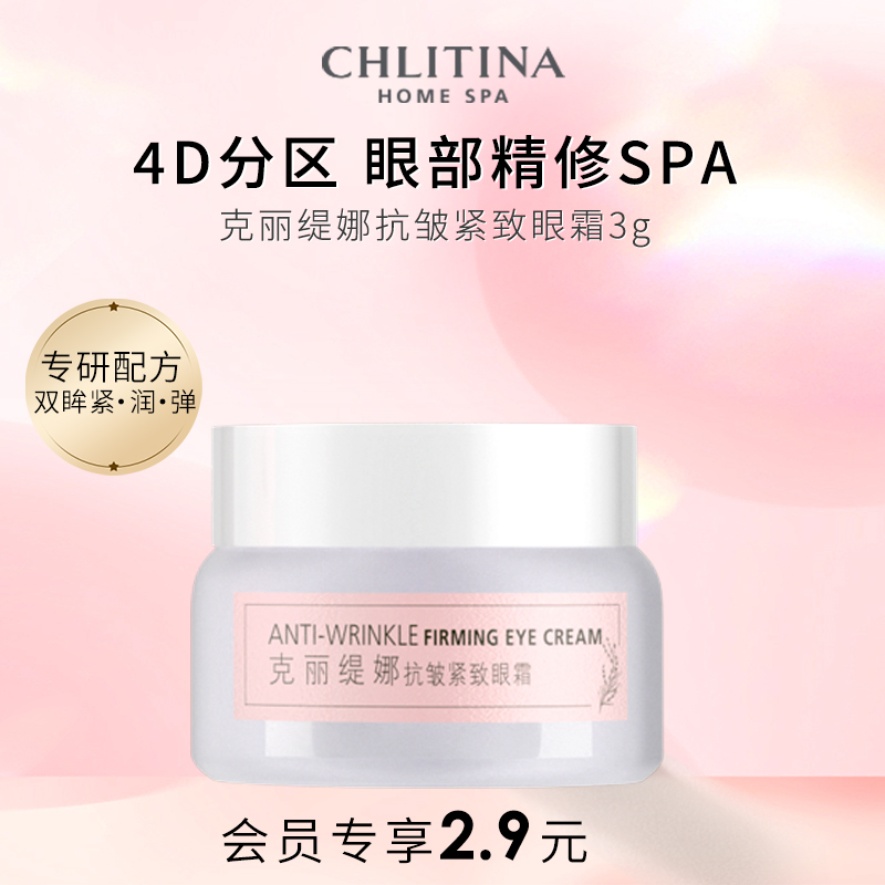 【会员专享】克丽缇娜抗皱紧致眼霜3g尝鲜体验装