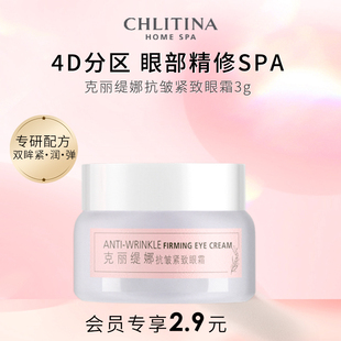 克丽缇娜抗皱紧致眼霜3g尝鲜体验装 会员专享