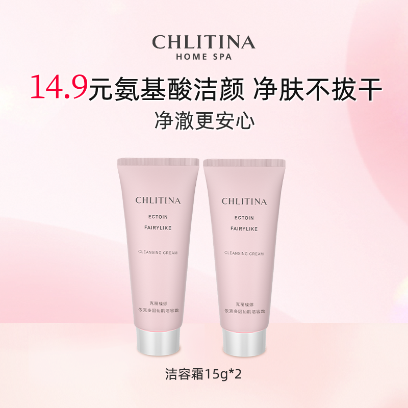 克丽缇娜依克多因洁容霜15g*2