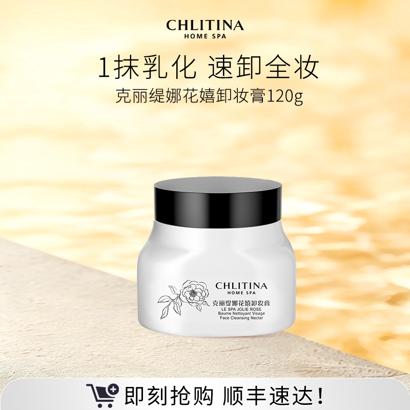 【家享院线】克丽缇娜花嬉卸妆膏120g洁颜养肤舒缓去角质面部清洁