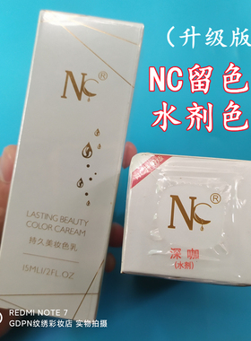 新NC纹绣永久咖水剂色料