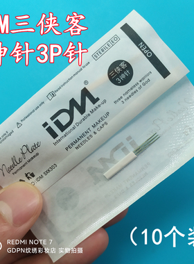 IDM三侠客3神针纹绣一次性打雾针