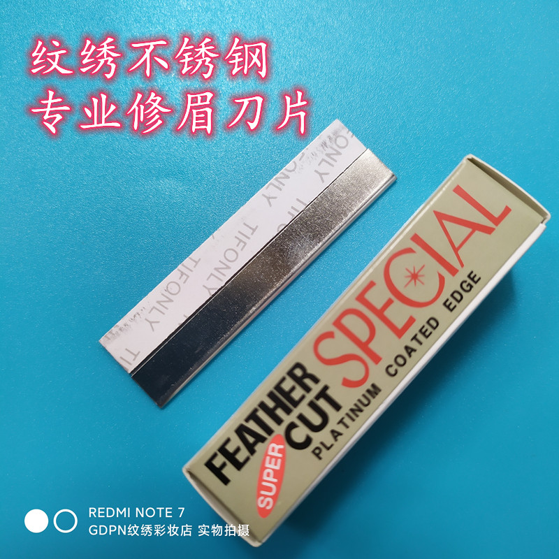 纹绣修眉刀片纹眉不锈钢刮眉刀