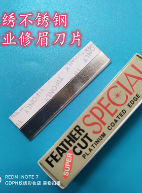 纹绣修眉刀片纹眉不锈钢刮眉刀
