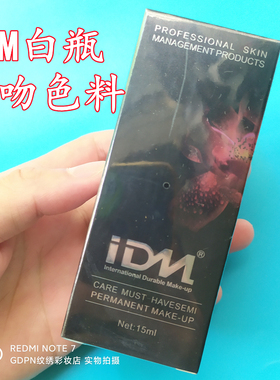 正品IDM白瓶色乳轻吻色料按压式