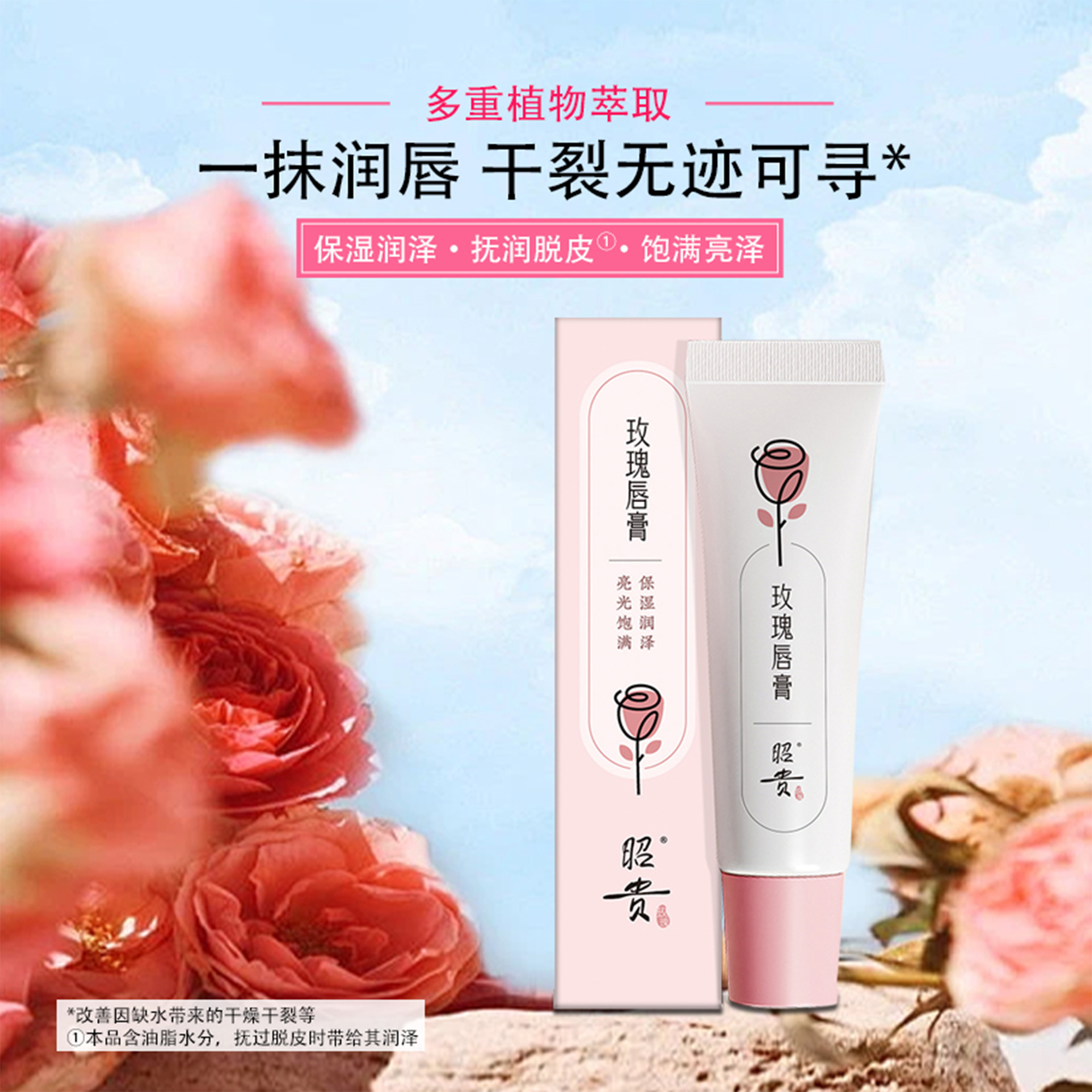 昭贵玫瑰唇膏唇膜滋润缓解脱皮