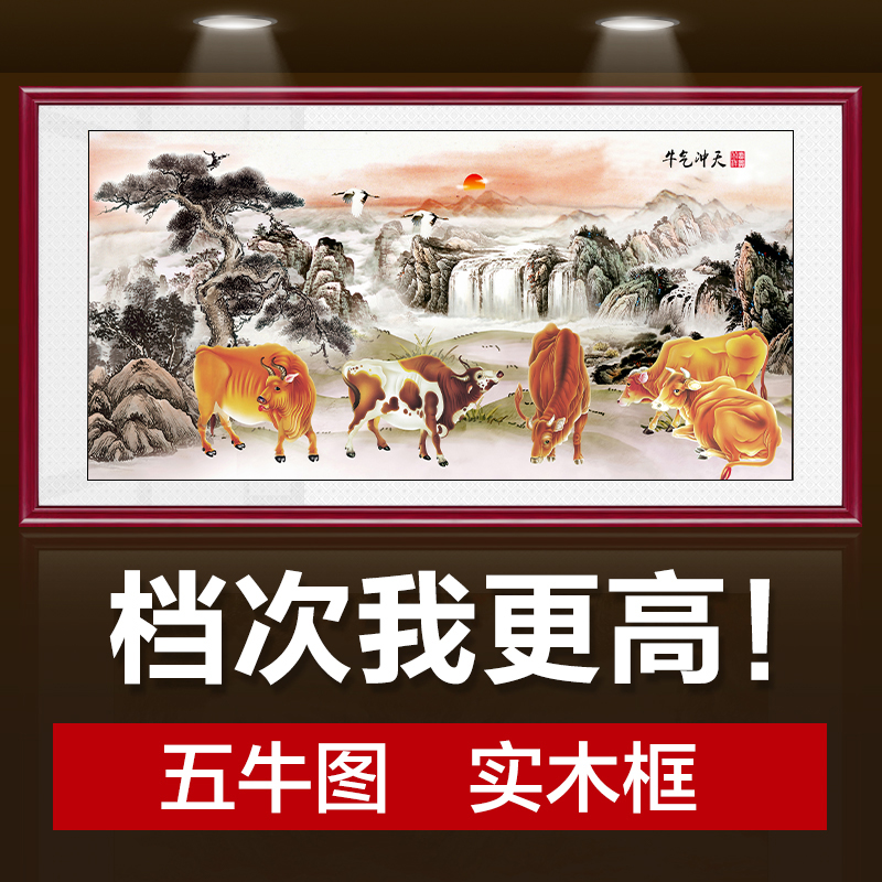 新中式五牛图实木框国画装饰画壁画客厅沙发背景墙办公室书房挂画图片