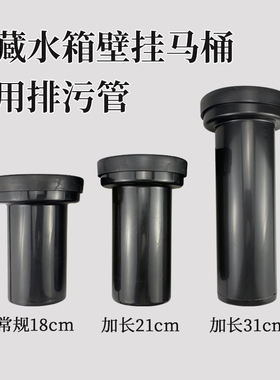 通用隐藏水箱挂壁马桶配件加长排污直管冲水管18cm21cm31cm下水管