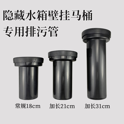 通用隐藏水箱挂壁马桶配件加长排污直管冲水管18cm21cm31cm下水管