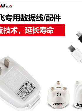 JetFast正飞照明USB充电配件CH-205、CH32、CH12、CH11