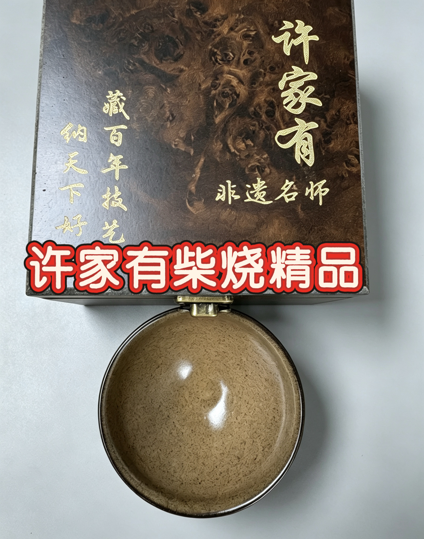正宗名师柴烧灰贝建盏许家有大师主人杯全手工铁胎建盏精品曜变盏