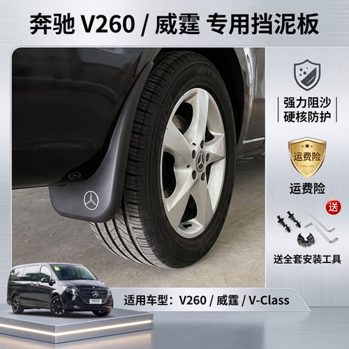 奔驰新威霆V260V300S450挡泥板