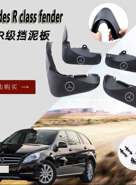 适用奔驰GL350GL450GL500奔驰ML320ML350ML400R320R350R400挡泥板