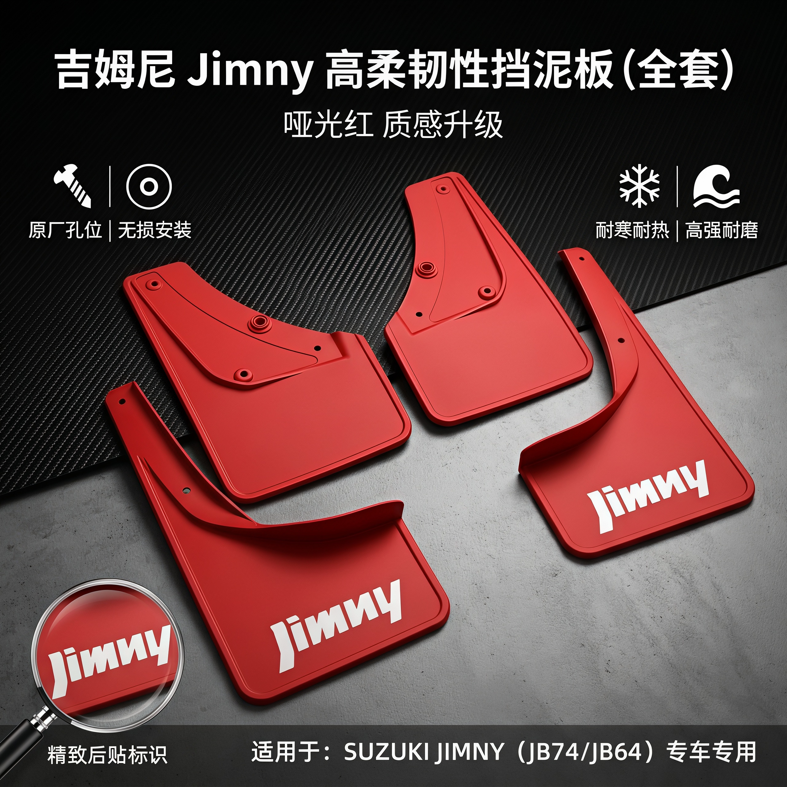 适用吉姆尼BJ74/BJ64专用挡泥板