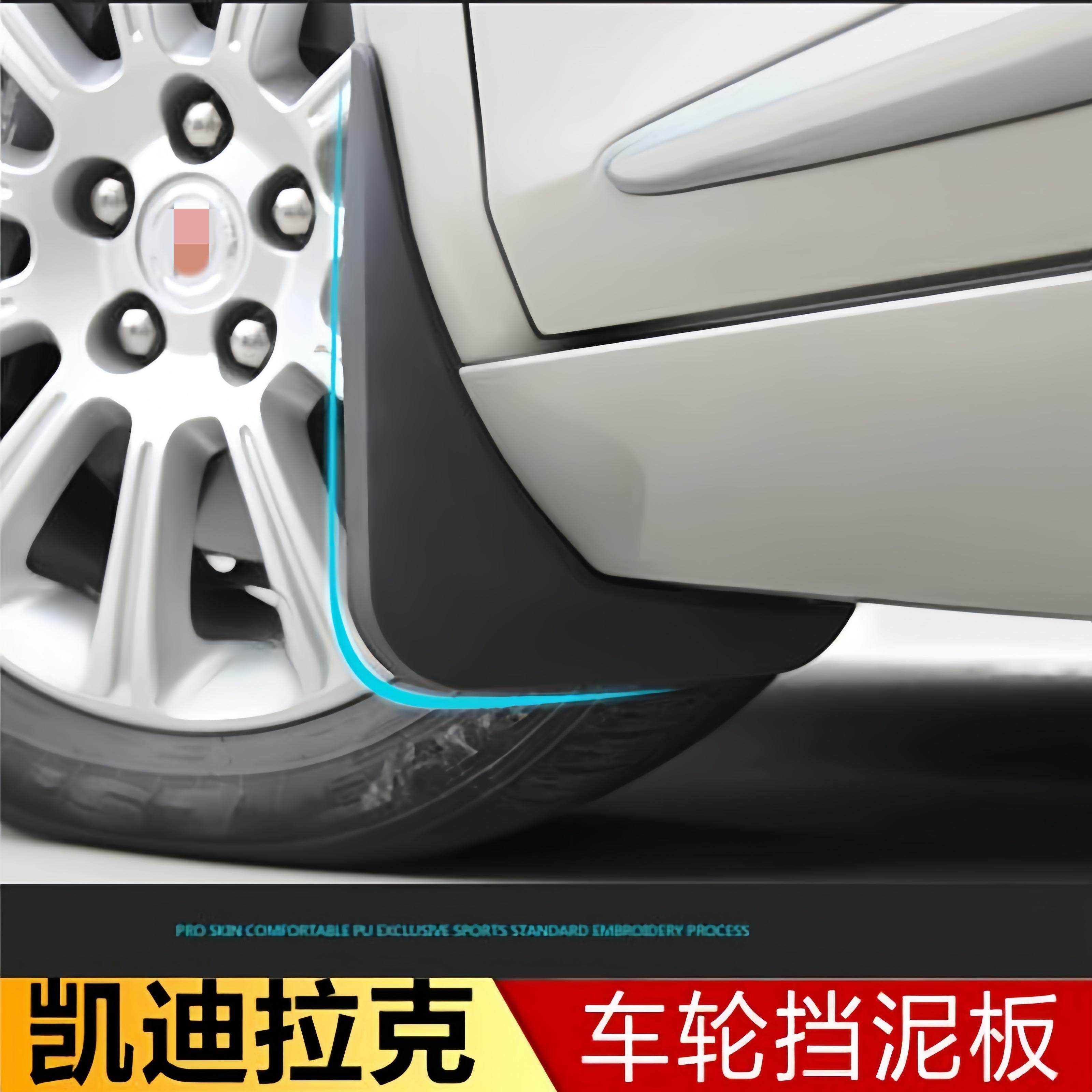 适用凯迪拉克CT4CT5CT6XT4XT5XT6SRXATSSRXSLSCTSXTS凯雷德挡泥板