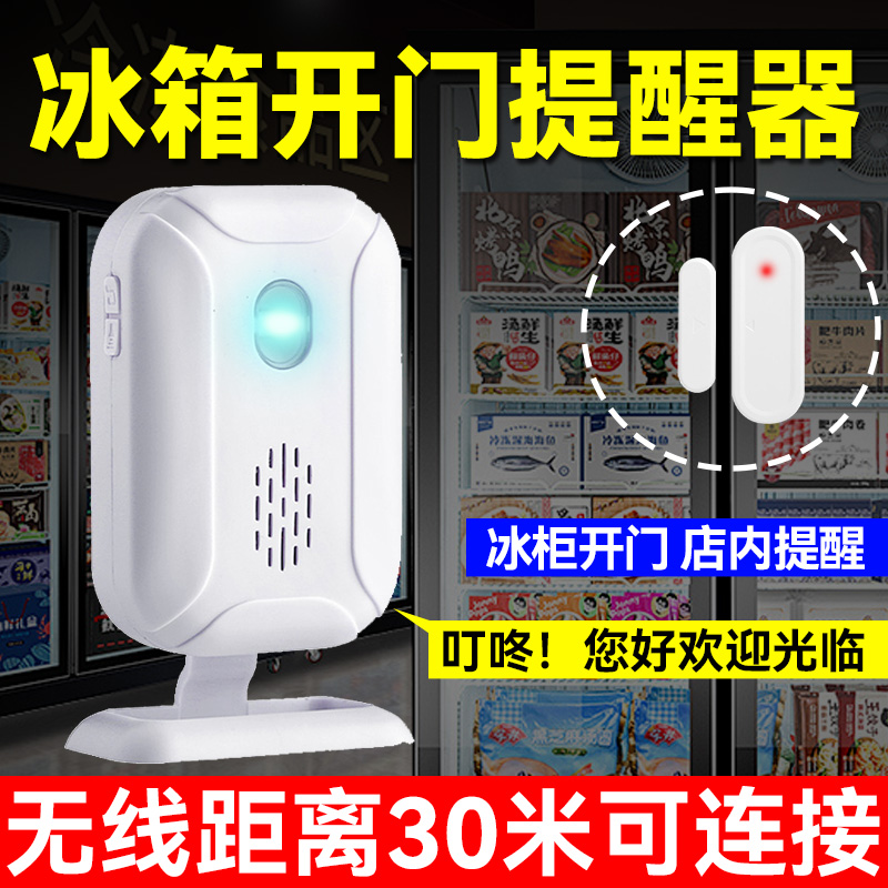冰箱开门提醒器店铺超市冰柜门铃铛智能感应器防盗报警语音展示柜