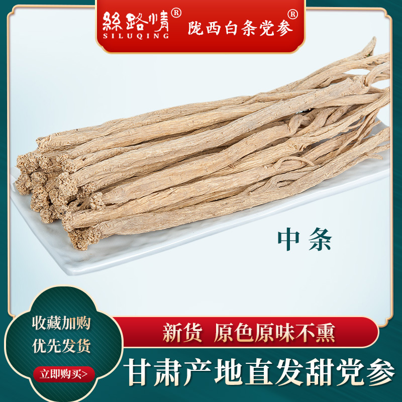 甘肃陇西白条党参500g中条