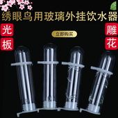 新品 绣眼玻璃饮水器柳莺黄雀加厚里外挂喂水器杯鸟笼配件用品 促销