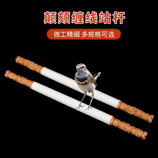 颠颏缠线杠雕刻线杆红子贝子鸟站杆小鸟栖息跳棍防伤脚鸟笼配件