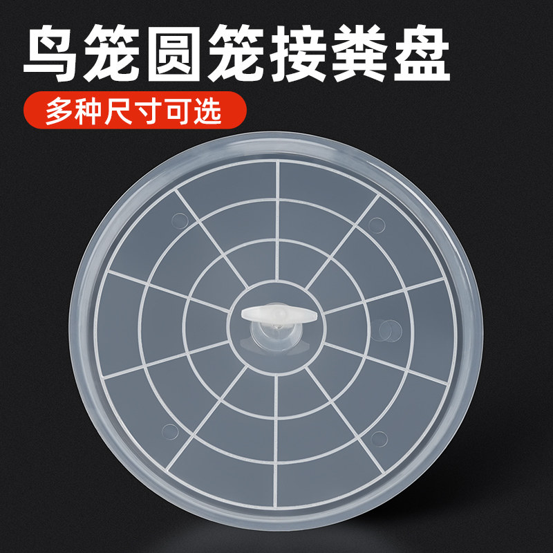 鸟笼接粪盘圆形加厚接粪托盘园中偏心孔画眉鸟笼防漏底盘鸟笼配件