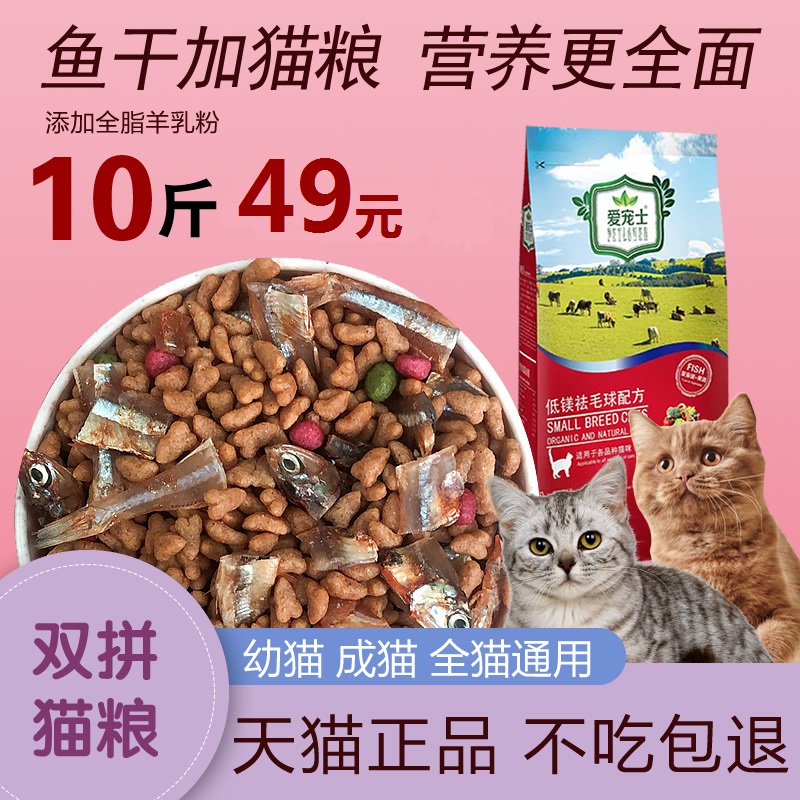 爱宠士鱼干猫粮成猫幼猫10斤5kg20营养装英短猫粮通用型