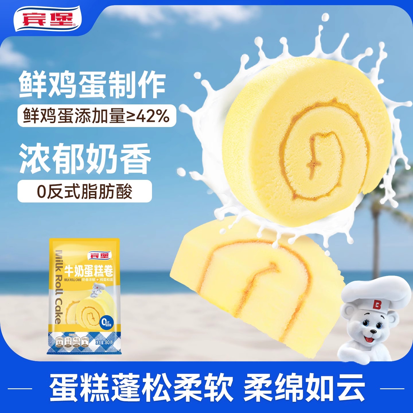 新品上市宾堡牛奶蛋糕卷面包